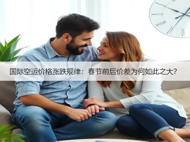 国际空运价格涨跌规律:春节前后价差为何如此之大?(图2) 国际空运价格涨跌规律:春节前后价差为何如此之大?(图2)