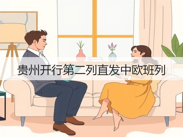 贵州开行第二列直发中欧班列(图2) 贵州开行第二列直发中欧班列(图2)