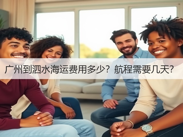 广州到泗水海运费用多少?航程需要几天?(图3) 广州到泗水海运费用多少?航程需要几天?(图3)