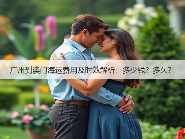 广州到澳门海运费用及时效解析:多少钱?多久?(图3) 广州到澳门海运费用及时效解析:多少钱?多久?(图3)