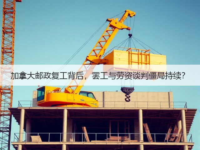 加拿大邮政复工背后,罢工与劳资谈判僵局持续?(图1) 加拿大邮政复工背后,罢工与劳资谈判僵局持续?(图1)