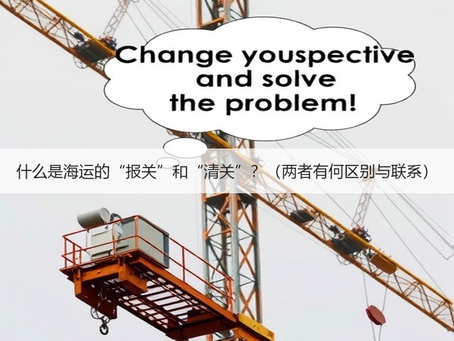 什么是海运的“报关”和“清关”?(两者有何区别与联系)(图2) 什么是海运的“报关”和“清关”?(两者有何区别与联系)(图2)