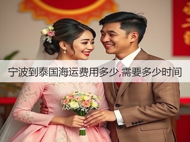 宁波到泰国海运费用多少,需要多少时间(图1) 宁波到泰国海运费用多少,需要多少时间(图1)