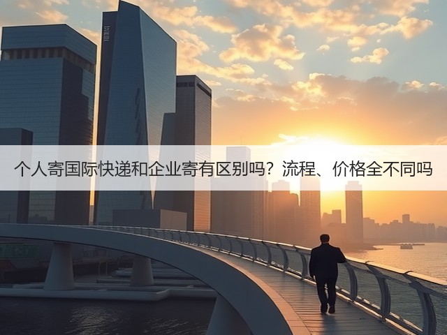 个人寄国际快递和企业寄有区别吗?流程、价格全不同吗(图3) 个人寄国际快递和企业寄有区别吗?流程、价格全不同吗(图3)