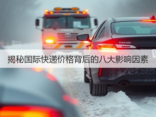 揭秘国际快递价格背后的八大影响因素(图2) 揭秘国际快递价格背后的八大影响因素(图2)