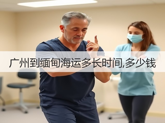 广州到缅甸海运多长时间,多少钱(图3) 广州到缅甸海运多长时间,多少钱(图3)