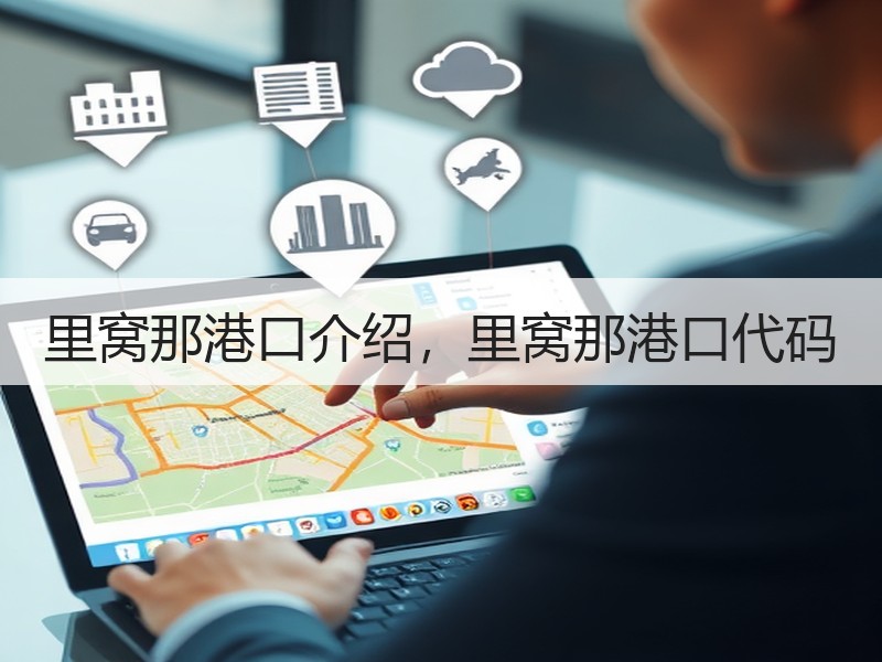里窝那港口介绍,里窝那港口代码 里窝那港口介绍,里窝那港口代码