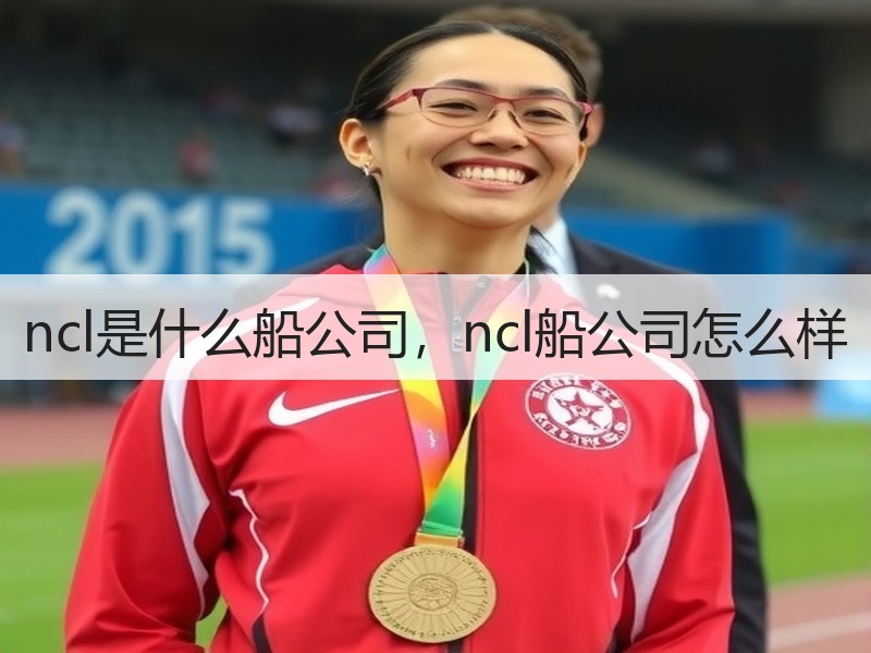 ncl是什么船公司，ncl船公司怎么样