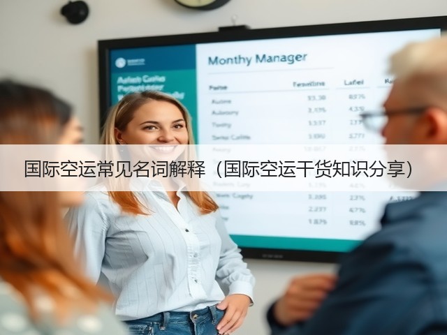 国际空运常见名词解释(国际空运干货知识分享)(图2) 国际空运常见名词解释(国际空运干货知识分享)(图2)