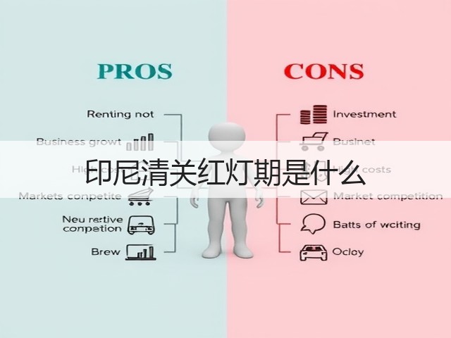 印尼清关红灯期是什么(图1) 印尼清关红灯期是什么(图1)