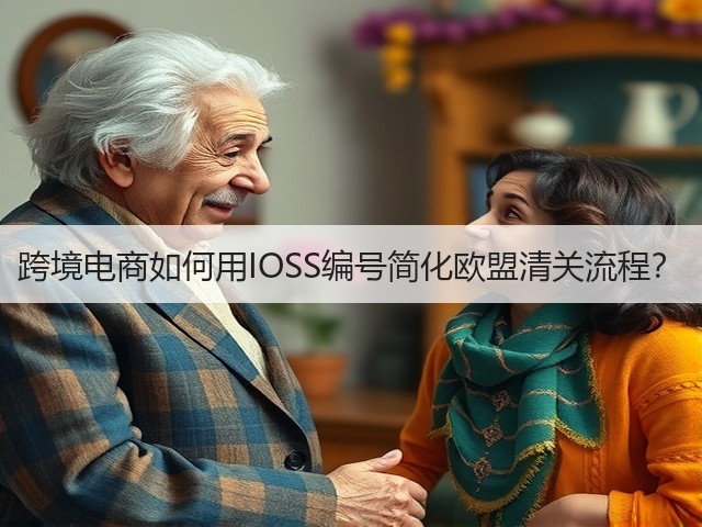 跨境电商如何用IOSS编号简化欧盟清关流程?(图1) 跨境电商如何用IOSS编号简化欧盟清关流程?(图1)