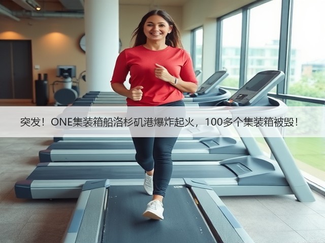 突发!ONE集装箱船洛杉矶港爆炸起火,100多个集装箱被毁!(图1) 突发!ONE集装箱船洛杉矶港爆炸起火,100多个集装箱被毁!(图1)