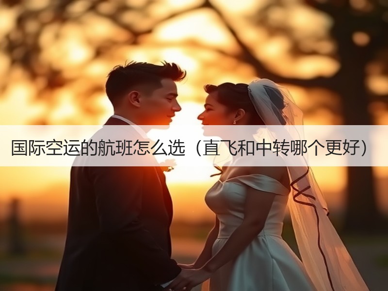 国际空运的航班怎么选（直飞和中转哪个更好）