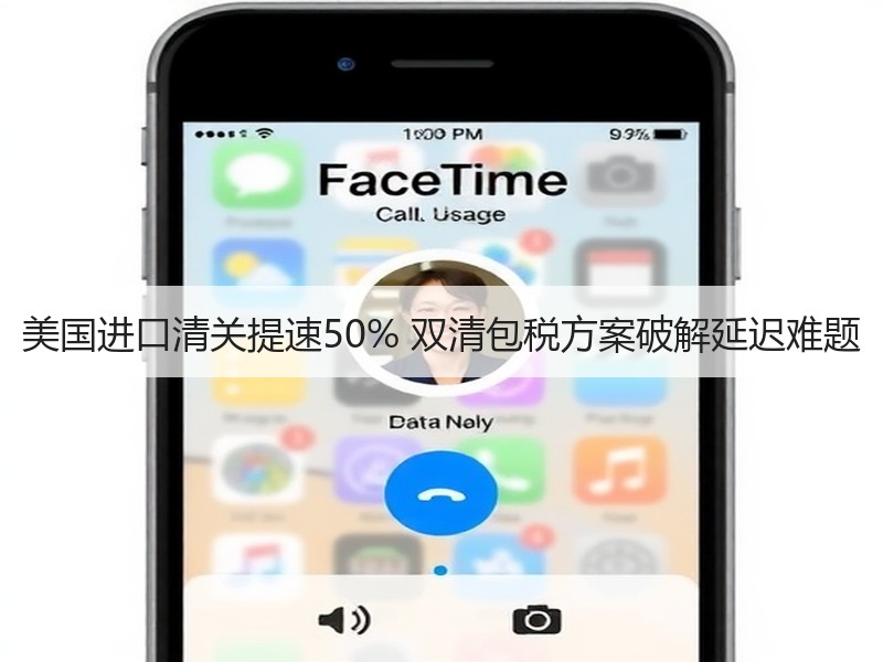 美国进口清关提速50% 双清包税方案破解延迟难题 美国进口清关提速50% 双清包税方案破解延迟难题