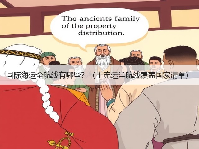 国际海运全航线有哪些？（主流远洋航线覆盖国家清单）(图1)