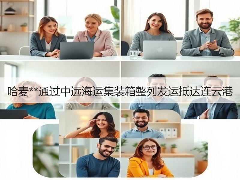 哈麦**通过中远海运集装箱整列发运抵达连云港
