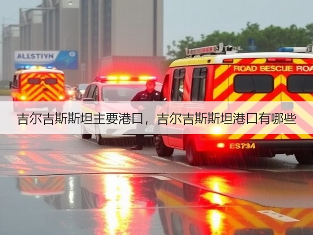 吉尔吉斯斯坦主要港口,吉尔吉斯斯坦港口有哪些(图3) 吉尔吉斯斯坦主要港口,吉尔吉斯斯坦港口有哪些(图3)