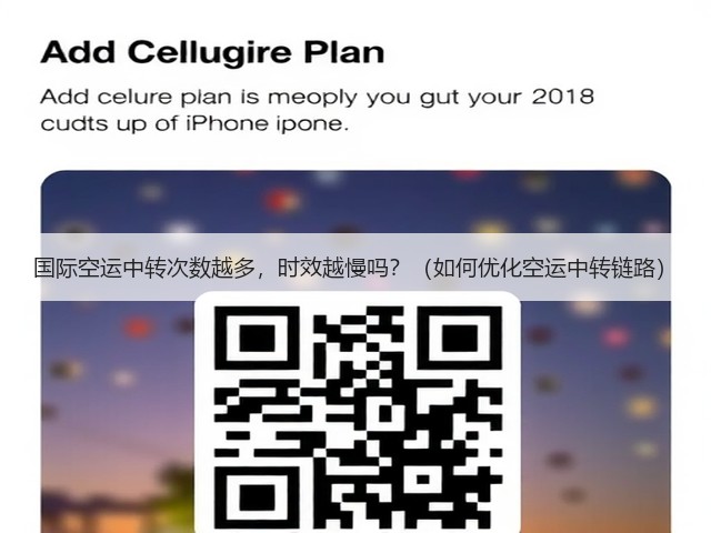 国际空运中转次数越多，时效越慢吗？（如何优化空运中转链路）(图3)