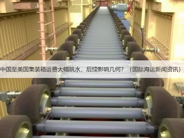中国至美国集装箱运费大幅跳水,后续影响几何?(国际海运新闻资讯)(图3) 中国至美国集装箱运费大幅跳水,后续影响几何?(国际海运新闻资讯)(图3)