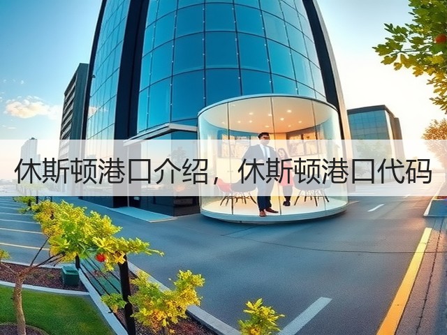 休斯顿港口介绍,休斯顿港口代码(图1) 休斯顿港口介绍,休斯顿港口代码(图1)