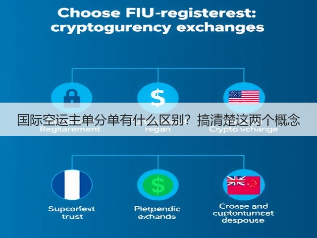 国际空运主单分单有什么区别?搞清楚这两个概念(图2) 国际空运主单分单有什么区别?搞清楚这两个概念(图2)
