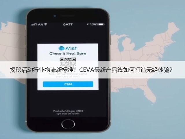 揭秘活动行业物流新标准:CEVA最新产品线如何打造无缝体验?(图1) 揭秘活动行业物流新标准:CEVA最新产品线如何打造无缝体验?(图1)