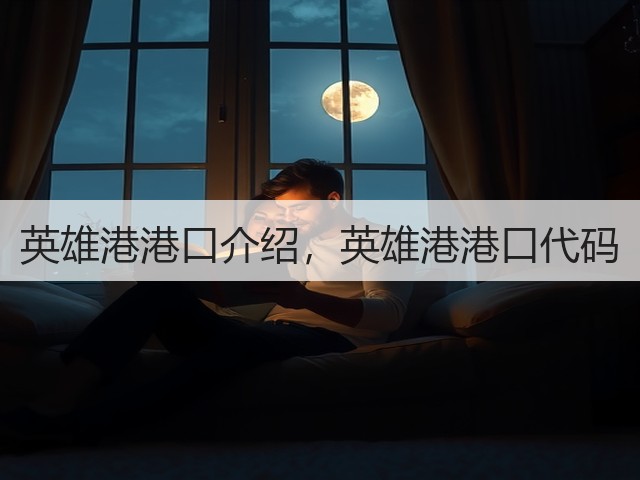 英雄港港口介绍,英雄港港口代码(图2) 英雄港港口介绍,英雄港港口代码(图2)