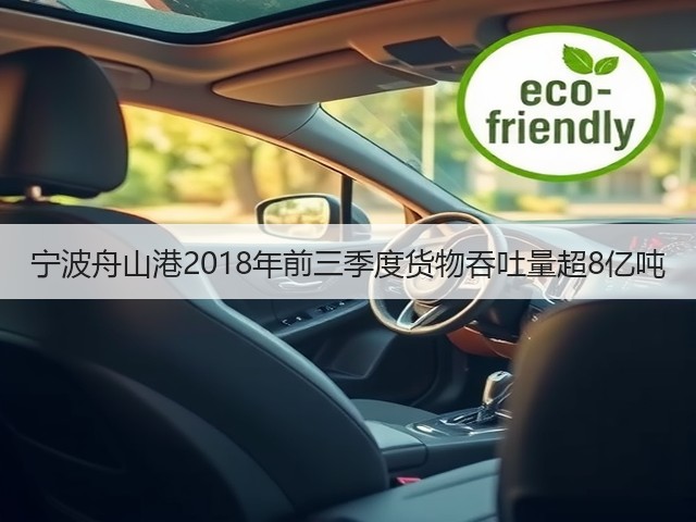 宁波舟山港2018年前三季度货物吞吐量超8亿吨(图1) 宁波舟山港2018年前三季度货物吞吐量超8亿吨(图1)