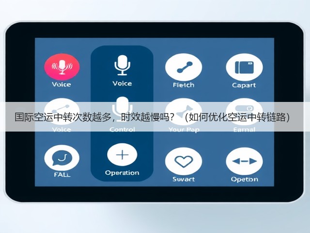 国际空运中转次数越多，时效越慢吗？（如何优化空运中转链路）(图2)