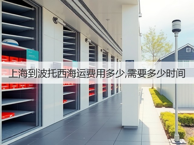上海到波托西海运费用多少,需要多少时间(图2) 上海到波托西海运费用多少,需要多少时间(图2)