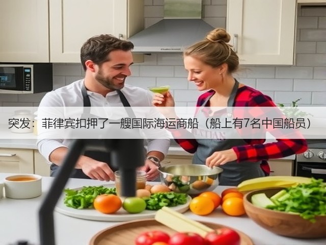 突发:菲律宾扣押了一艘国际海运商船(船上有7名中国船员)(图3) 突发:菲律宾扣押了一艘国际海运商船(船上有7名中国船员)(图3)