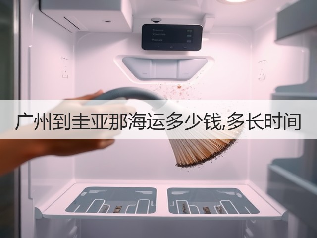 广州到圭亚那海运多少钱,多长时间(图1) 广州到圭亚那海运多少钱,多长时间(图1)