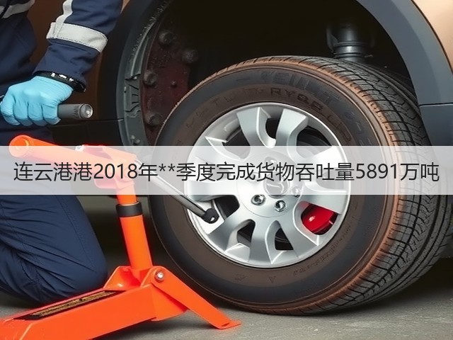 连云港港2018年**季度完成货物吞吐量5891万吨(图1) 连云港港2018年**季度完成货物吞吐量5891万吨(图1)