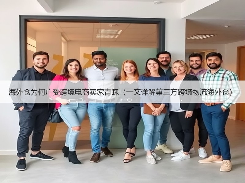 海外仓为何广受跨境电商卖家青睐(一文详解第三方跨境物流海外仓) 海外仓为何广受跨境电商卖家青睐(一文详解第三方跨境物流海外仓)
