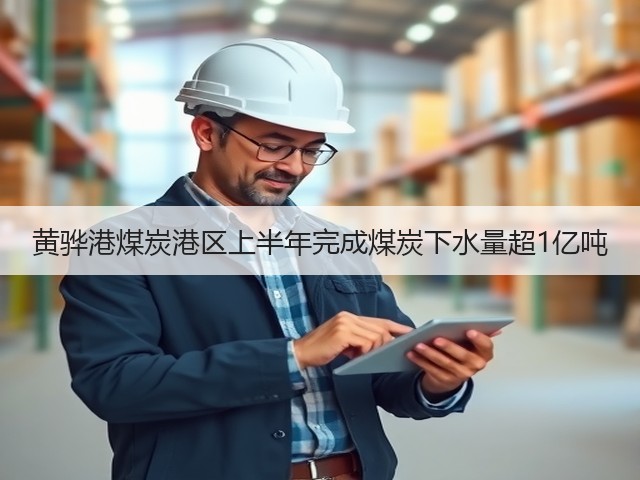 黄骅港煤炭港区上半年完成煤炭下水量超1亿吨(图2) 黄骅港煤炭港区上半年完成煤炭下水量超1亿吨(图2)