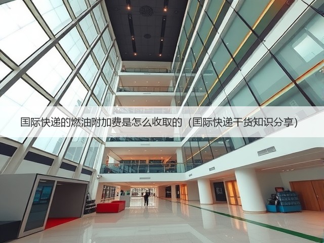 国际快递的燃油附加费是怎么收取的(国际快递干货知识分享)(图1) 国际快递的燃油附加费是怎么收取的(国际快递干货知识分享)(图1)