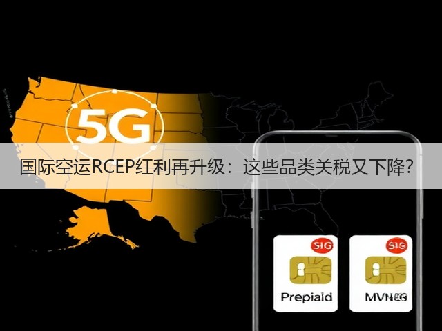 国际空运RCEP红利再升级:这些品类关税又下降?(图2) 国际空运RCEP红利再升级:这些品类关税又下降?(图2)