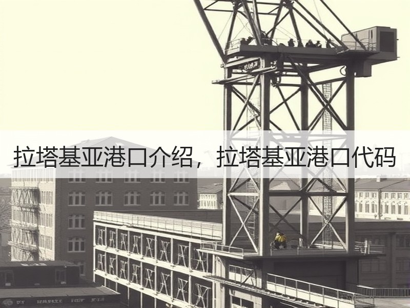 拉塔基亚港口介绍，拉塔基亚港口代码