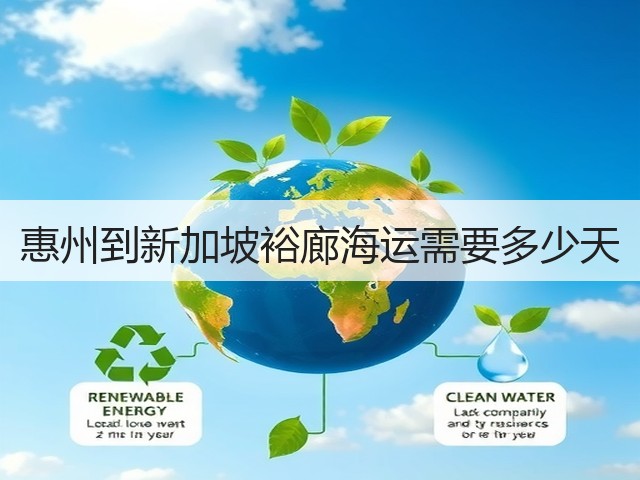 惠州到新加坡裕廊海运需要多少天(图1) 惠州到新加坡裕廊海运需要多少天(图1)