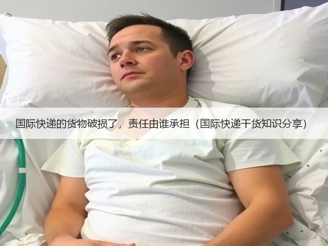 国际快递的货物破损了，责任由谁承担（国际快递干货知识分享）(图3)