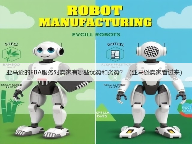 亚马逊的FBA服务对卖家有哪些优势和劣势?(亚马逊卖家看过来)(图1) 亚马逊的FBA服务对卖家有哪些优势和劣势?(亚马逊卖家看过来)(图1)