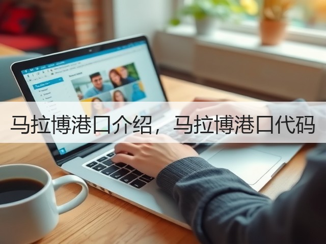 马拉博港口介绍,马拉博港口代码(图3) 马拉博港口介绍,马拉博港口代码(图3)