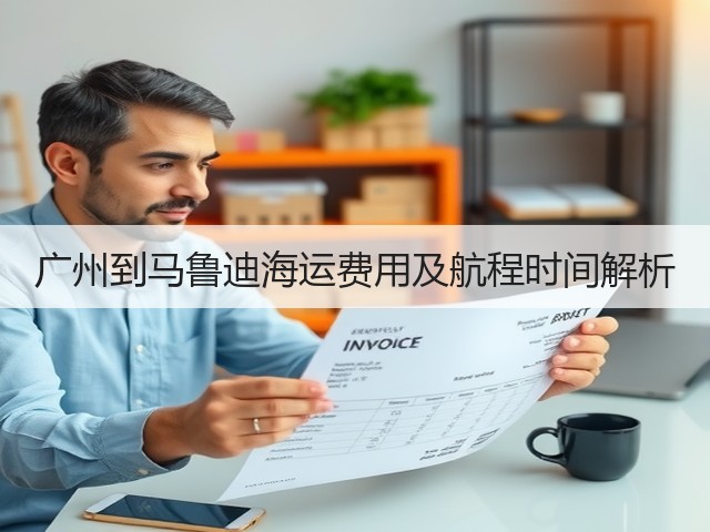 广州到马鲁迪海运费用及航程时间解析(图2) 广州到马鲁迪海运费用及航程时间解析(图2)