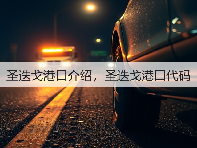 圣迭戈港口介绍,圣迭戈港口代码(图1) 圣迭戈港口介绍,圣迭戈港口代码(图1)