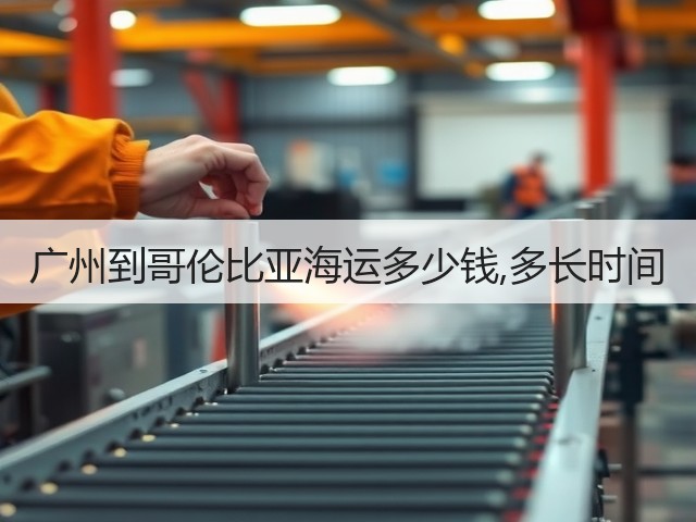 广州到哥伦比亚海运多少钱,多长时间(图1) 广州到哥伦比亚海运多少钱,多长时间(图1)