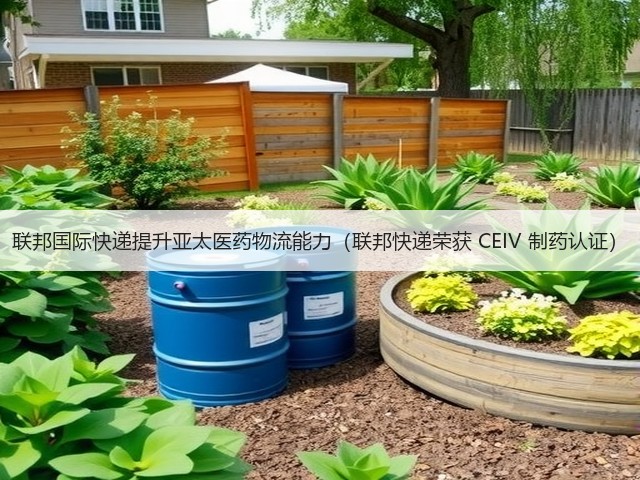 联邦国际快递提升亚太医药物流能力(联邦快递荣获 CEIV 制药认证)(图1) 联邦国际快递提升亚太医药物流能力(联邦快递荣获 CEIV 制药认证)(图1)