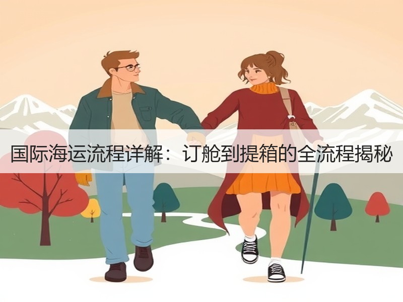国际海运流程详解：订舱到提箱的全流程揭秘