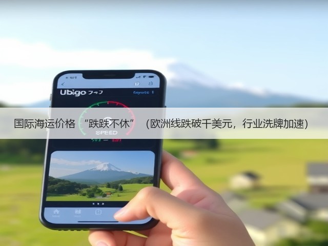 国际海运价格 “跌跌不休”(欧洲线跌破千美元,行业洗牌加速)(图1) 国际海运价格 “跌跌不休”(欧洲线跌破千美元,行业洗牌加速)(图1)