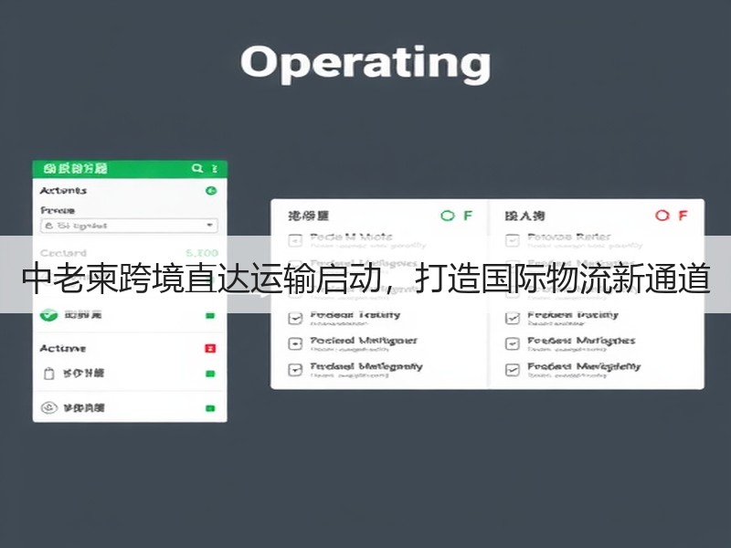 中老柬跨境直达运输启动,打造国际物流新通道 中老柬跨境直达运输启动,打造国际物流新通道