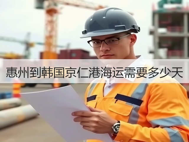 惠州到韩国京仁港海运需要多少天(图2) 惠州到韩国京仁港海运需要多少天(图2)
